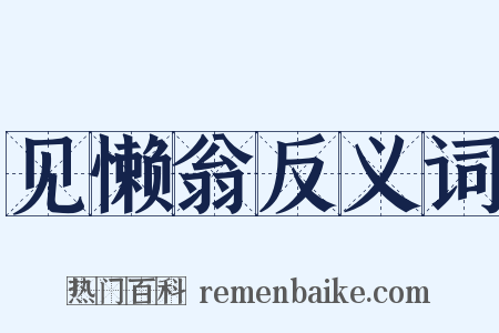 见懒翁反义词是什么意思的图片